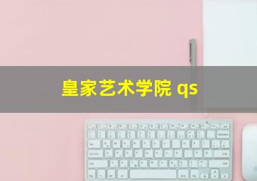 皇家艺术学院 qs